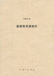 畜産物流通統計　令和６年