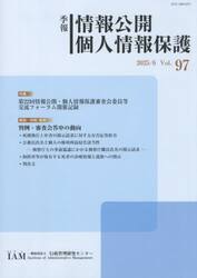 季報　情報公開個人情報保護　９７