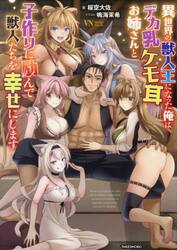 異世界の獣人王になった俺はデカ乳ケモ耳お姉さんと子作りに励んで獣人たちを幸せにします