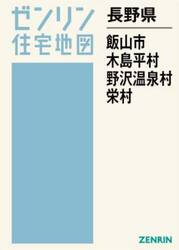 長野県　飯山市　木島平村　野沢温泉村　栄