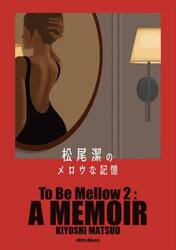 松尾潔のメロウな記憶