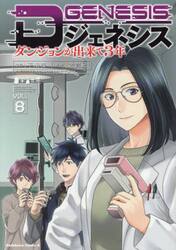 Ｄジェネシス　ダンジョンが出来て３年　８