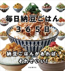 毎日納豆ごはん３６５日