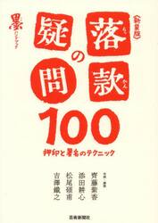 落款の疑問１００　押印と署名のテクニック