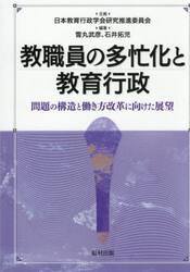 ＯＤ版　教職員の多忙化と教育行政