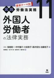 最新テーマ別実践労働法実務　１１
