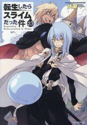 転生したらスライムだった件　２３