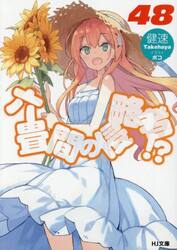 六畳間の侵略者！？　４８