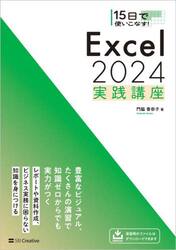 １５日で使いこなす！Ｅｘｃｅｌ２０２４実践講座