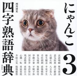 にゃんこ四字熟語辞典　３