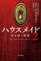 ハウスメイド　２