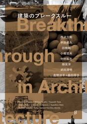 建築のブレークスルー