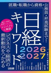 日経キーワード　２０２６−２０２７