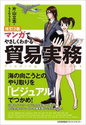 マンガでやさしくわかる貿易実務