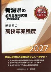 ’２７　新潟県の高校卒業程度