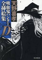 吸血鬼ハンターＤ全挿絵集