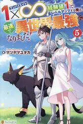 １×∞　経験値１でレベルアップする俺　５