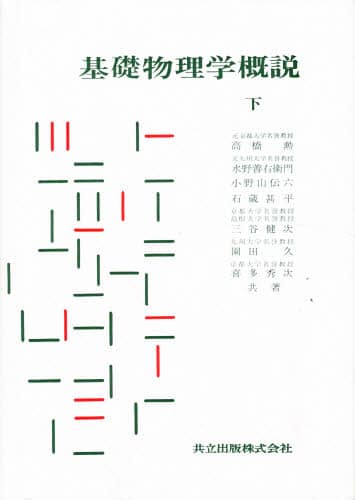 基礎物理学概説 下/高橋勲／共編 水野善右衛門／共編 本 ： オンライン 