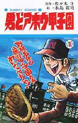 男どアホウ甲子園 1/佐々木守／原作 水島新司／絵 本