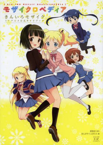 きんいろモザイク コミック 全11巻セット [コミック] 原 悠衣