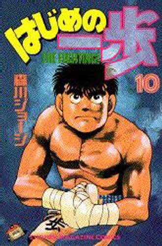 はじめの一歩　　１０