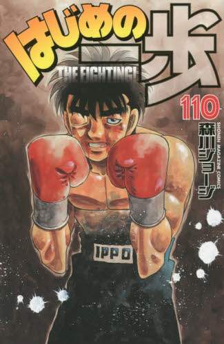 はじめの一歩　ＴＨＥ　ＦＩＧＨＴＩＮＧ！　１１０