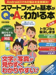 スマートフォンの基本がＱ＆Ａでわかる本　文字と写真が見やすくわかりやすい！
