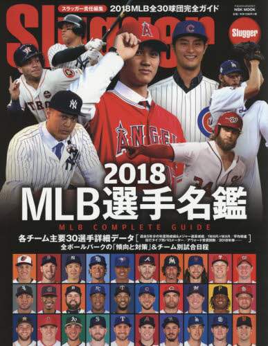 ＭＬＢ選手名鑑　全３０球団コンプリートガイド　２０１８