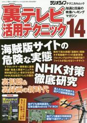 裏テレビ活用テクニック　知識と技術の映像ハッキングマガジン　１４