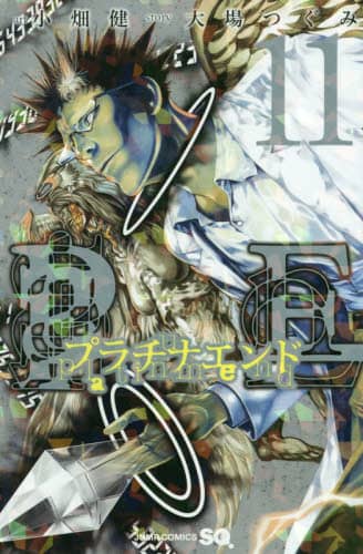 プラチナエンド 11/小畑健／漫画 大場つぐみ／原作 本
