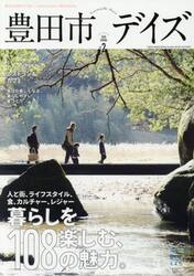 豊田市デイズ　都会も自然もすぐ近く、いちばん自分らしく暮らせるまち。　ｖｏｌ．２（２０２０ＳＰＲＩＮＧ）