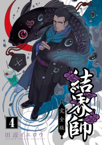 結界師 完全版 4/田辺イエロウ／著 本 ： オンライン書店e-hon