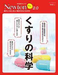 くすりの科学　薬のしくみと，正しい飲み方がよくわかる！