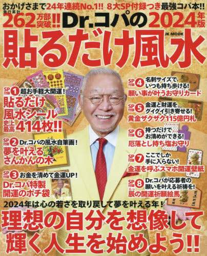 【中古】 Ｄｒ．コパの貼るだけ風水 ２００３年版/主婦と生活社/小林祥晃 Dr．コパの貼るだけ風水 2024年版/小林祥晃／著 本