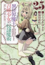 異世界魔王と召喚少女の奴隷魔術　Ｔｈｅ　Ｋｉｎｇ　ｏｆ　Ｄａｒｋｎｅｓｓ　Ａｎｏｔｈｅｒ　Ｗｏｒｌｄ　Ｓｔｏｒｙ　２５