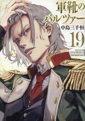 軍靴のバルツァー　１９