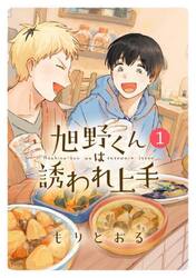 旭野くんは誘われ上手　１
