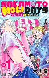 ＳＡＫＡＭＯＴＯ　ＨＯＬＩＤＡＹＳ　１