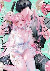 アサシン＆シンデレラ　４