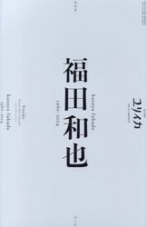 ユリイカ　詩と批評　第５７巻第２号１月臨時増刊号