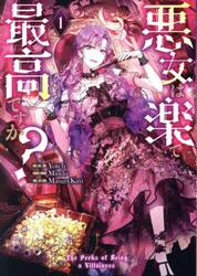悪女は楽で最高ですが？　１