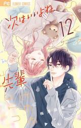 次はいいよね、先輩　Ｓｅｖｅｎｔｅｅｎ　ａｇａｉｎ　１２