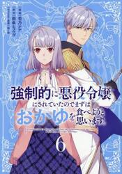 強制的に悪役令嬢にされていたのでまずはおかゆを食べようと思います。　６