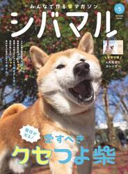 シバマル　みんなで作る柴マガジン　Ｖｏｌ．５