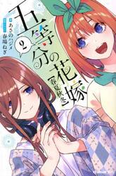 五等分の花嫁〈春夏秋冬〉　２
