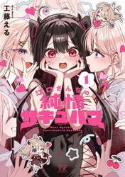江口さんちの純情サキュバス　１