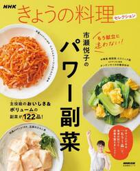 市瀬悦子のパワー副菜