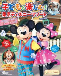 ’２５−２６　子どもと楽しむ！東京ディズ