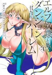 エルフ奴隷と築くダンジョンハーレム　異世界で寝取って仲間を増やします　４