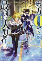 魔力０で最強の大賢者〜それは魔法で　１０